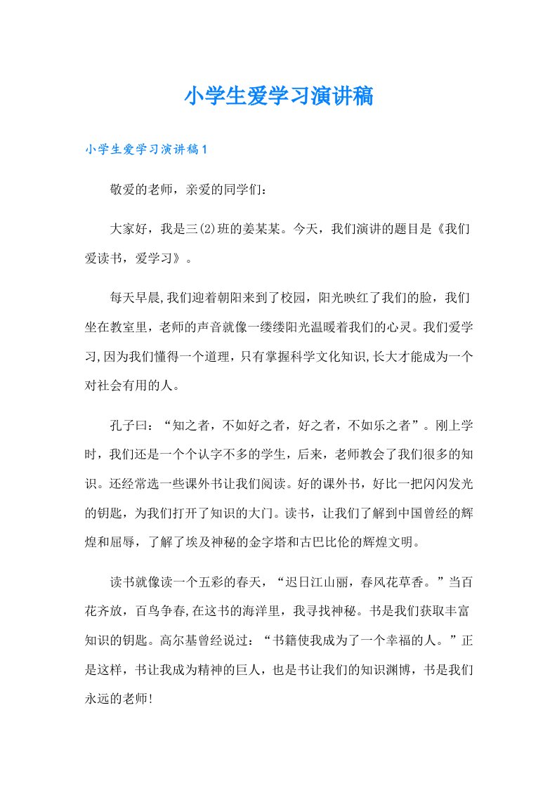 小学生爱学习演讲稿