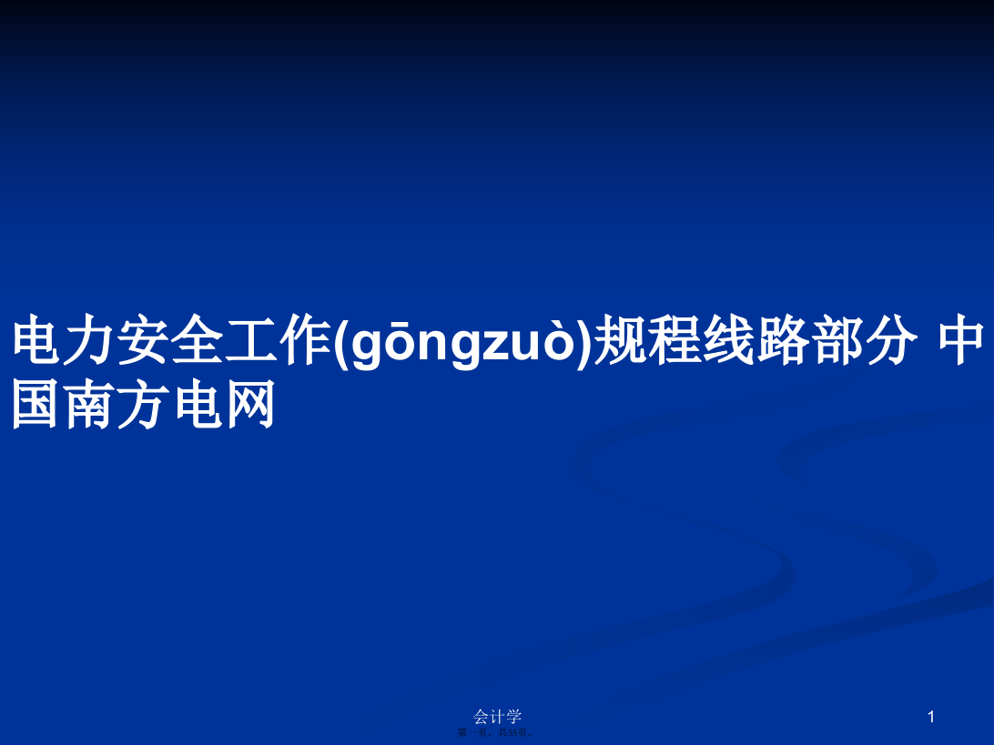 电力安全工作规程线路部分中国南方电网