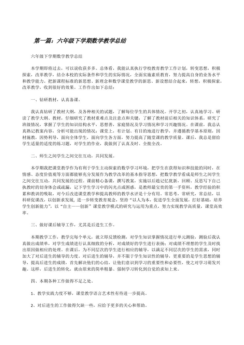 六年级下学期数学教学总结[修改版]