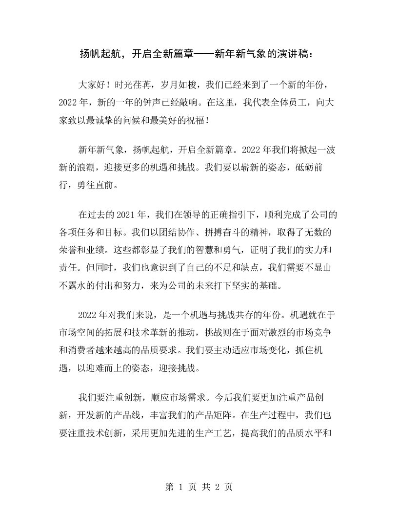 扬帆起航，开启全新篇章——新年新气象的演讲稿