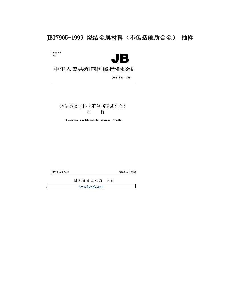 ubeAAAJBT7905-1999+烧结金属材料（不包括硬质合金）++抽样