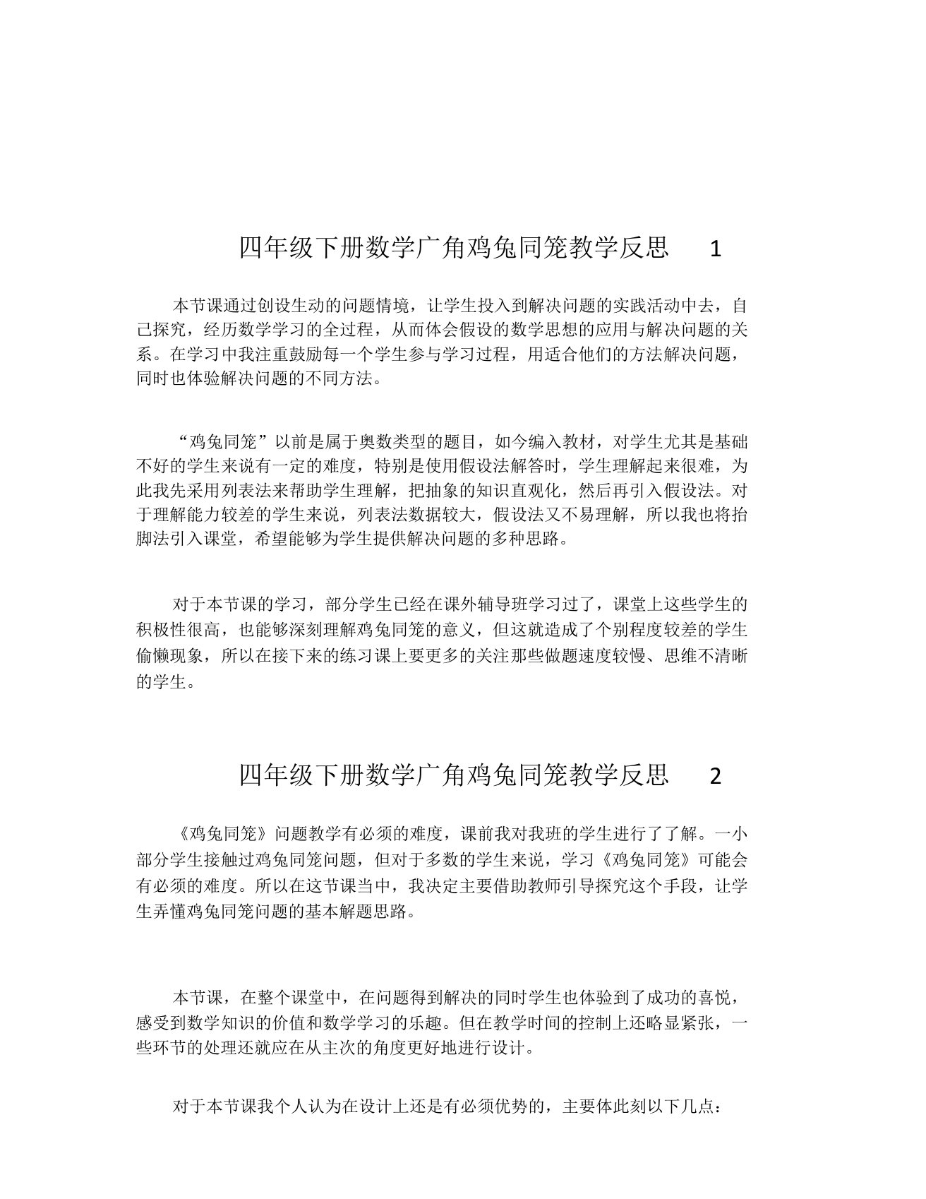 四年级下册数学广角鸡兔同笼教学反思