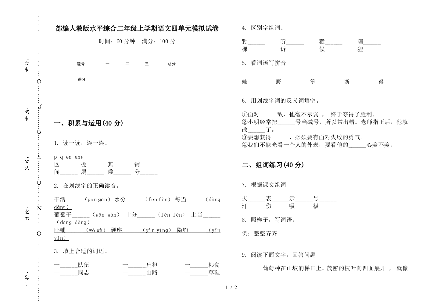 部编人教版水平综合二年级上学期语文四单元模拟试卷