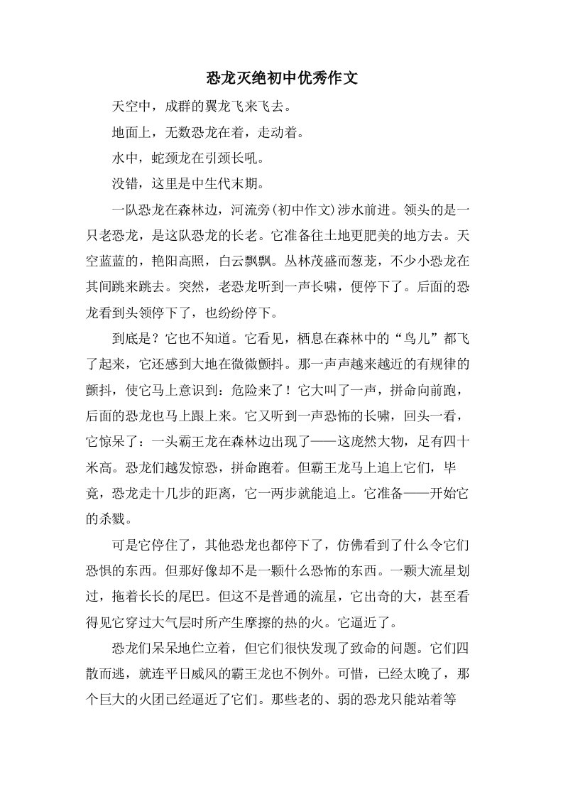 恐龙灭绝初中作文