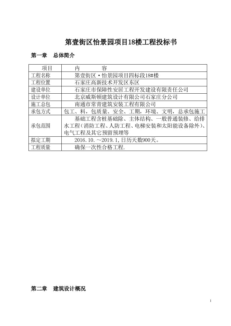 第壹街区怡景园项目18楼工程投标书