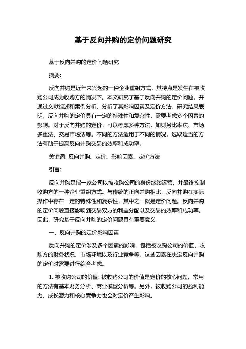 基于反向并购的定价问题研究