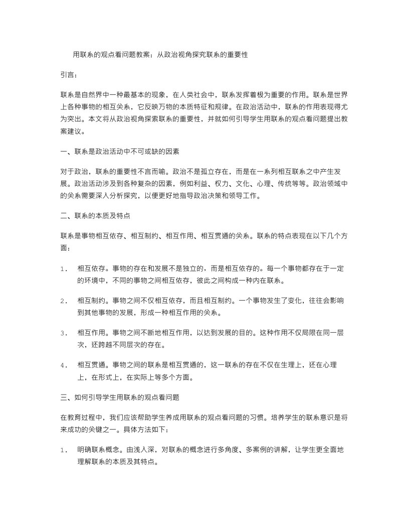 用联系的观点看问题教案：从政治视角探究联系的重要性