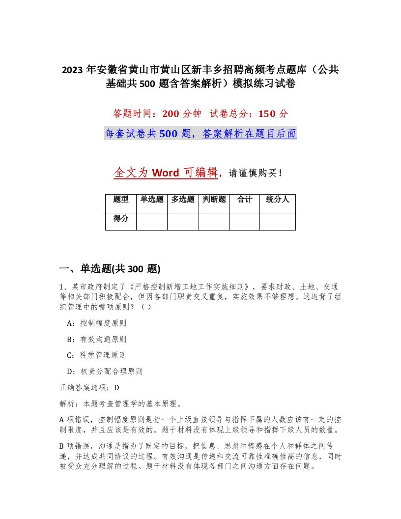 2023年安徽省黄山市黄山区新丰乡招聘高频考点题库公共基础共500题含答案解析模拟练习试卷