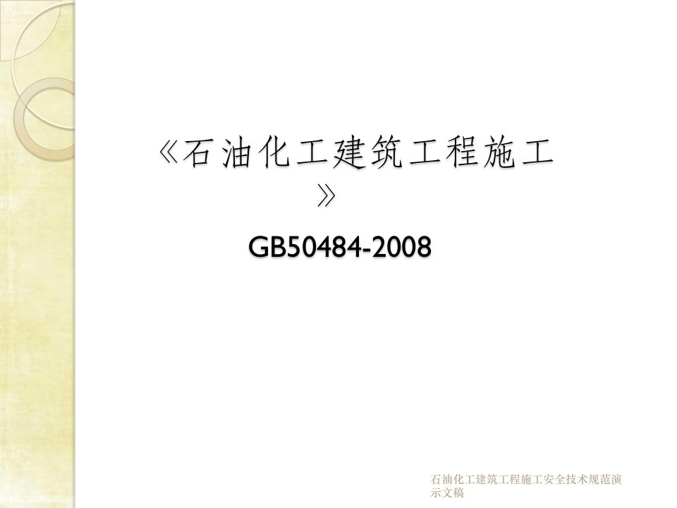 石油化工建筑工程施工安全技术规范演示文稿