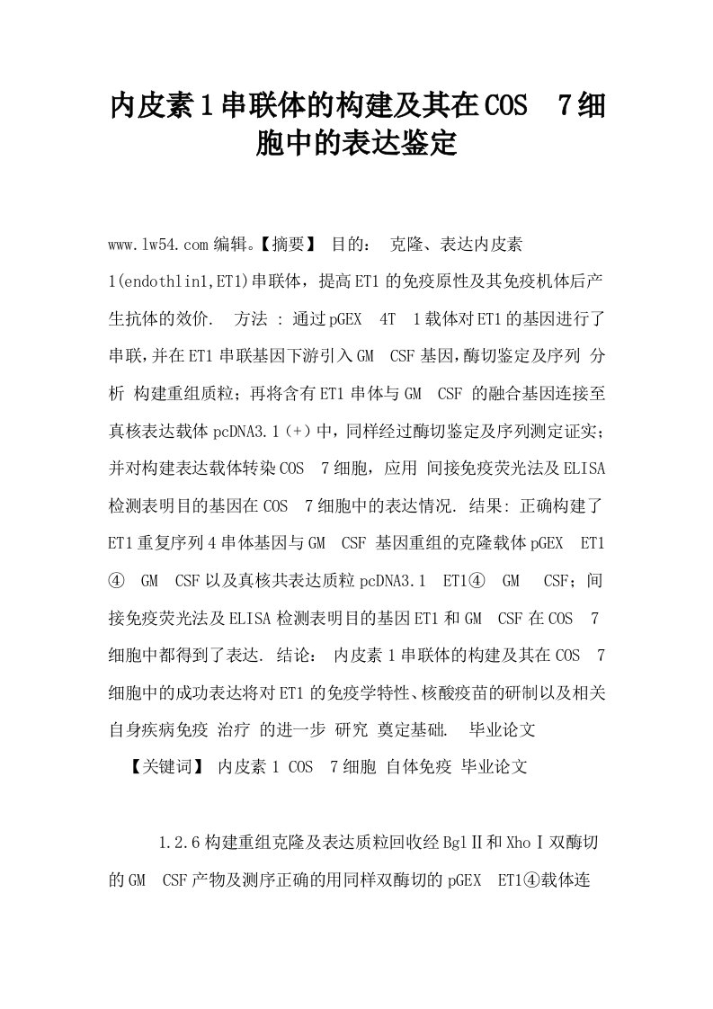 内皮素1串联体的构建及其在COS7细胞中的表达鉴定