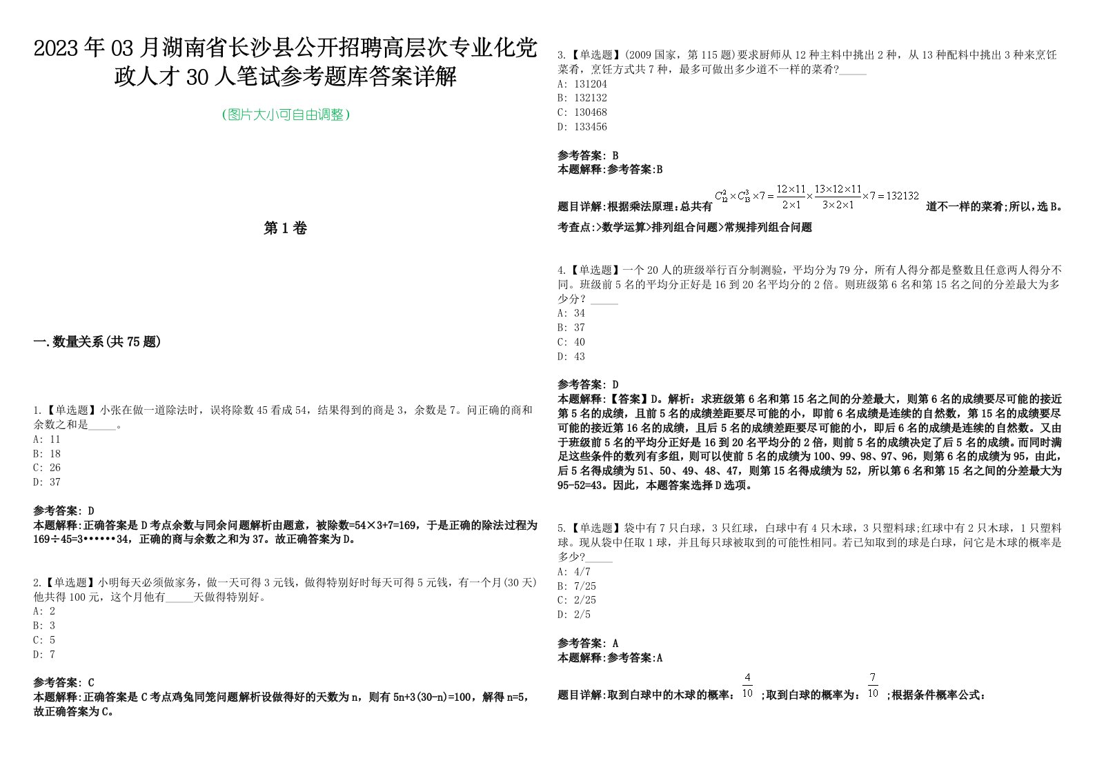 2023年03月湖南省长沙县公开招聘高层次专业化党政人才30人笔试参考题库答案详解