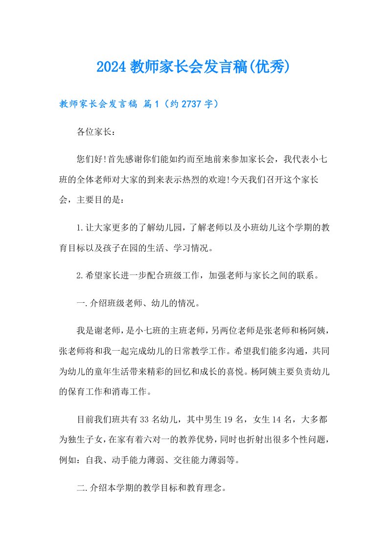 2024教师家长会发言稿(优秀)