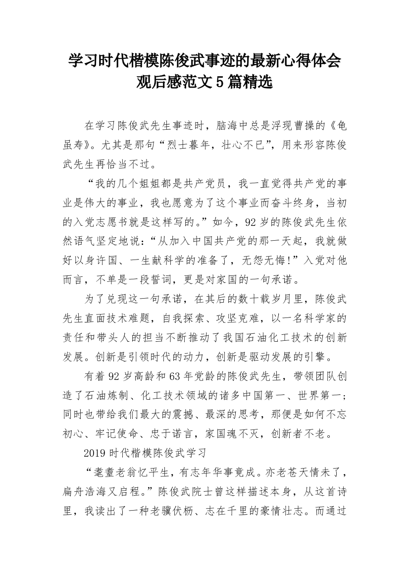 学习时代楷模陈俊武事迹的最新心得体会观后感范文5篇精选_1