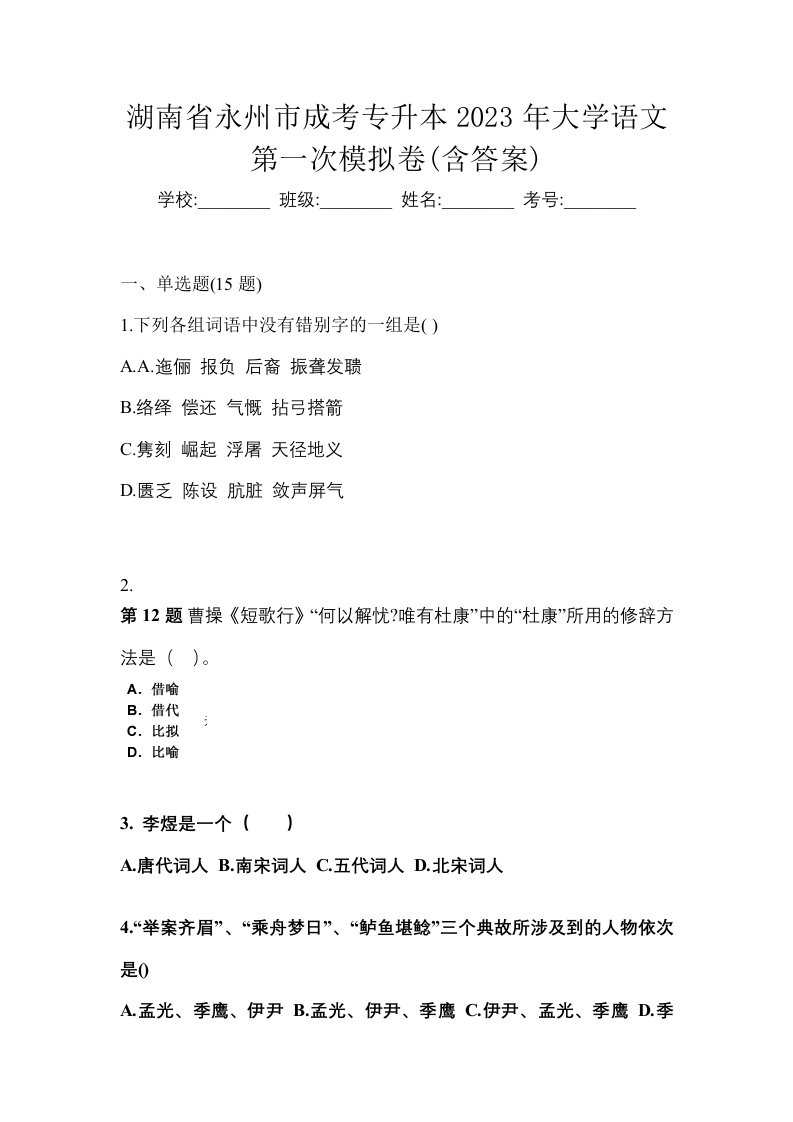 湖南省永州市成考专升本2023年大学语文第一次模拟卷含答案