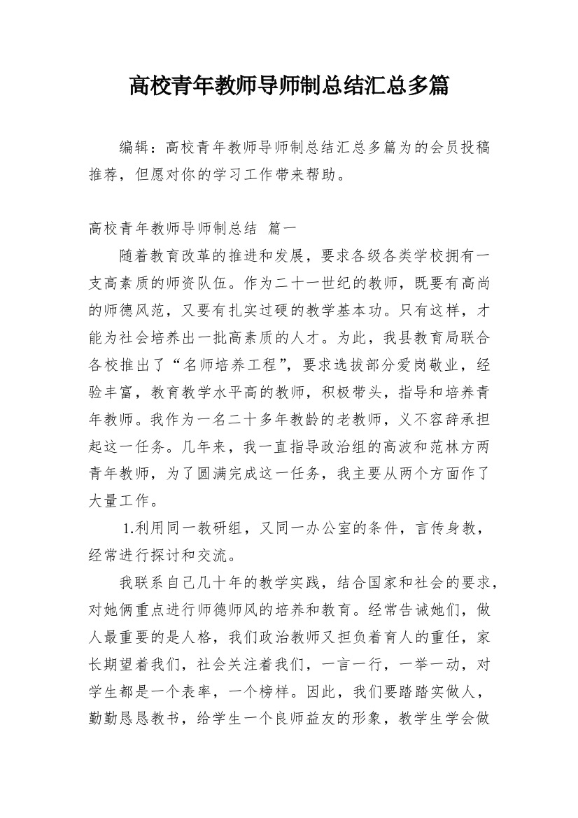 高校青年教师导师制总结汇总多篇