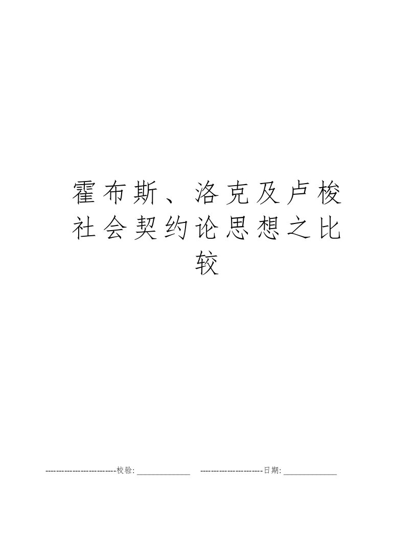 霍布斯、洛克及卢梭社会契约论思想之比较