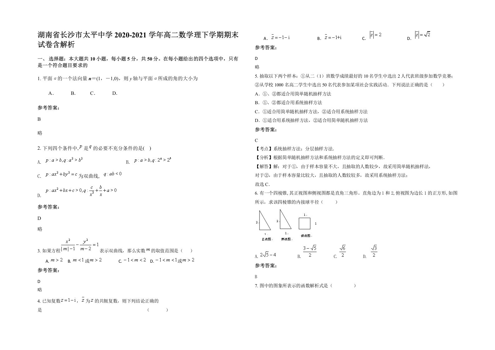 湖南省长沙市太平中学2020-2021学年高二数学理下学期期末试卷含解析