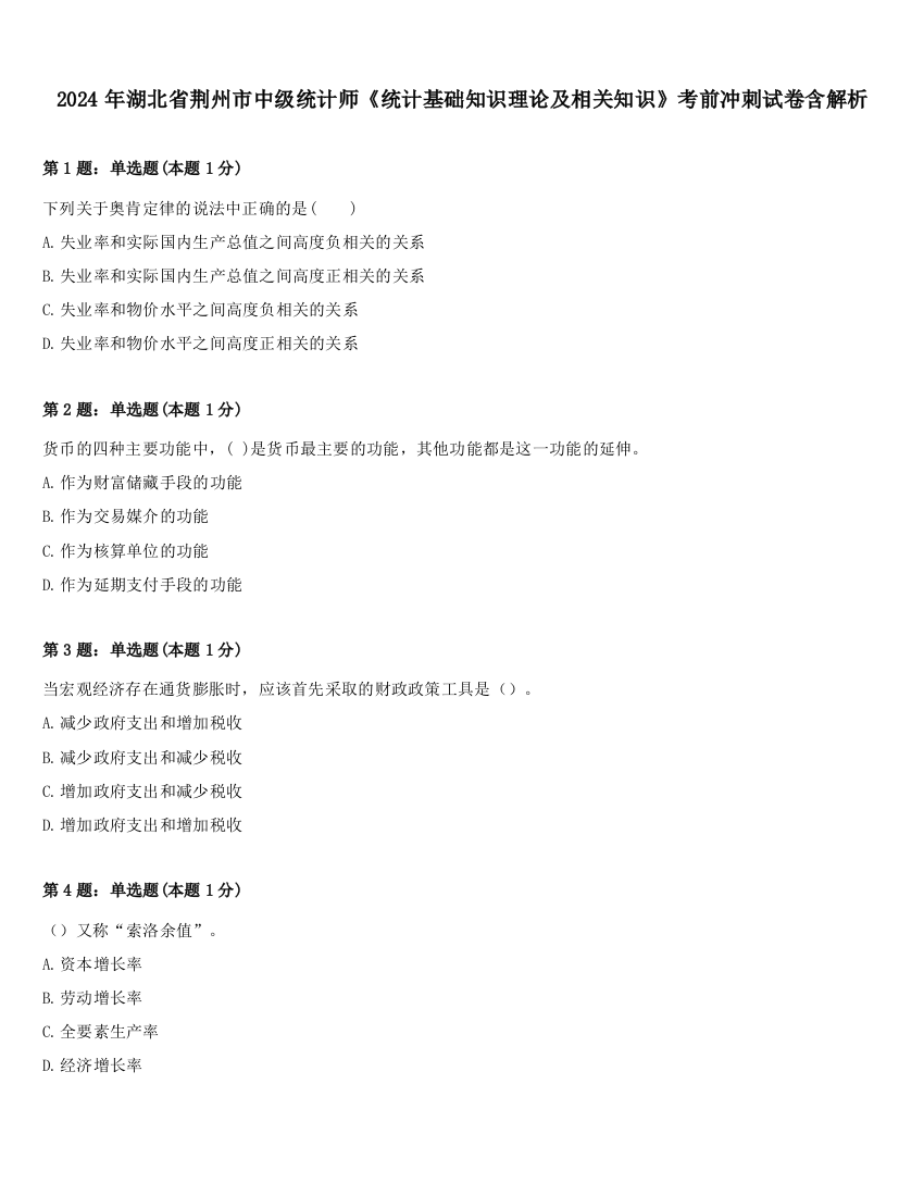 2024年湖北省荆州市中级统计师《统计基础知识理论及相关知识》考前冲刺试卷含解析