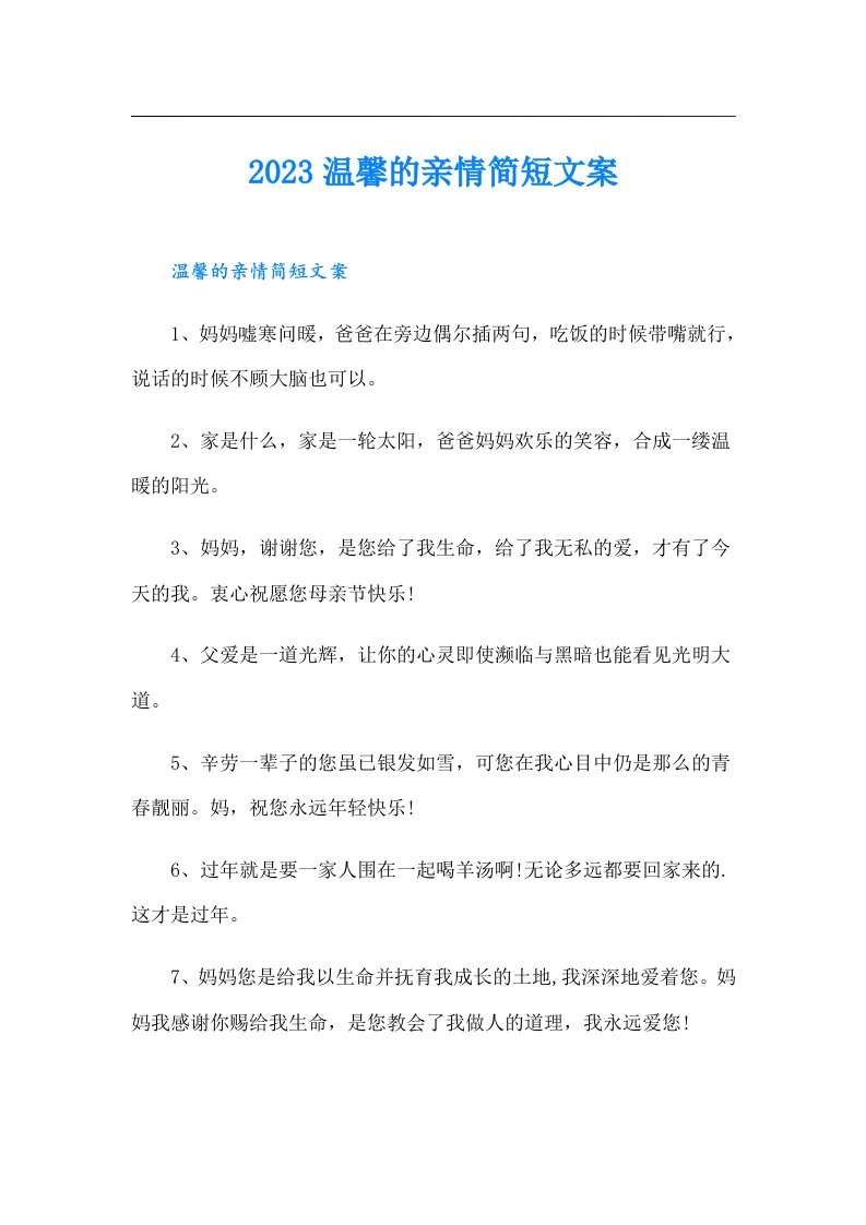 温馨的亲情简短文案