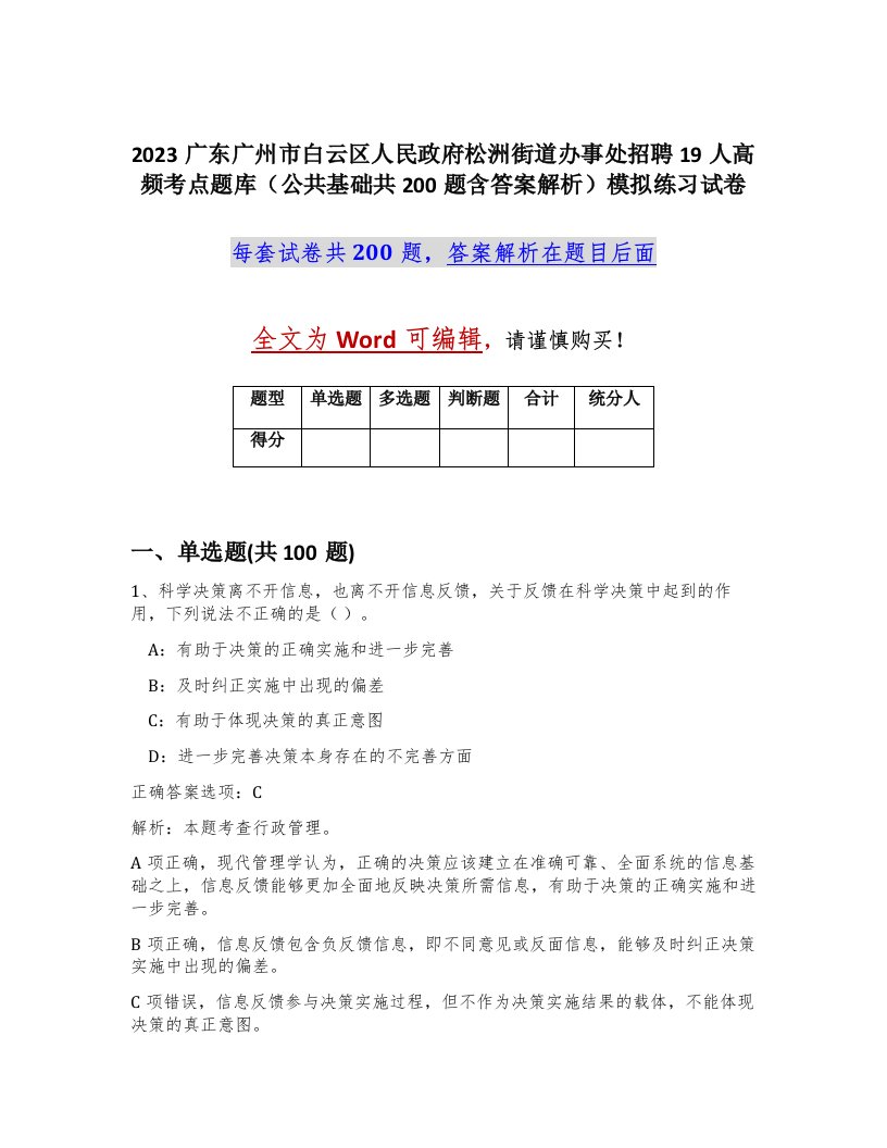 2023广东广州市白云区人民政府松洲街道办事处招聘19人高频考点题库公共基础共200题含答案解析模拟练习试卷