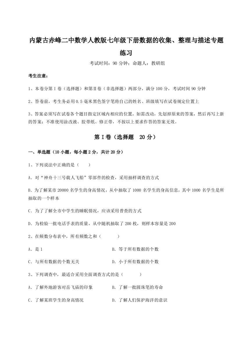 滚动提升练习内蒙古赤峰二中数学人教版七年级下册数据的收集、整理与描述专题练习试题（含解析）