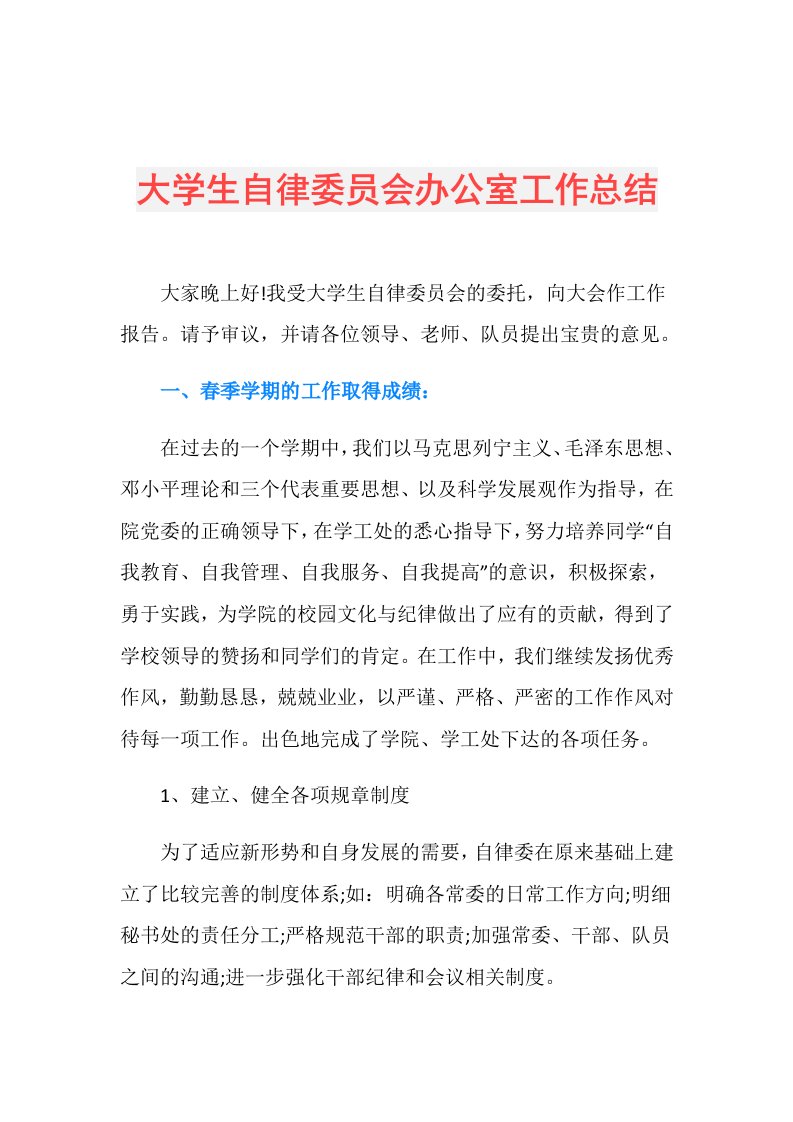 大学生自律委员会办公室工作总结