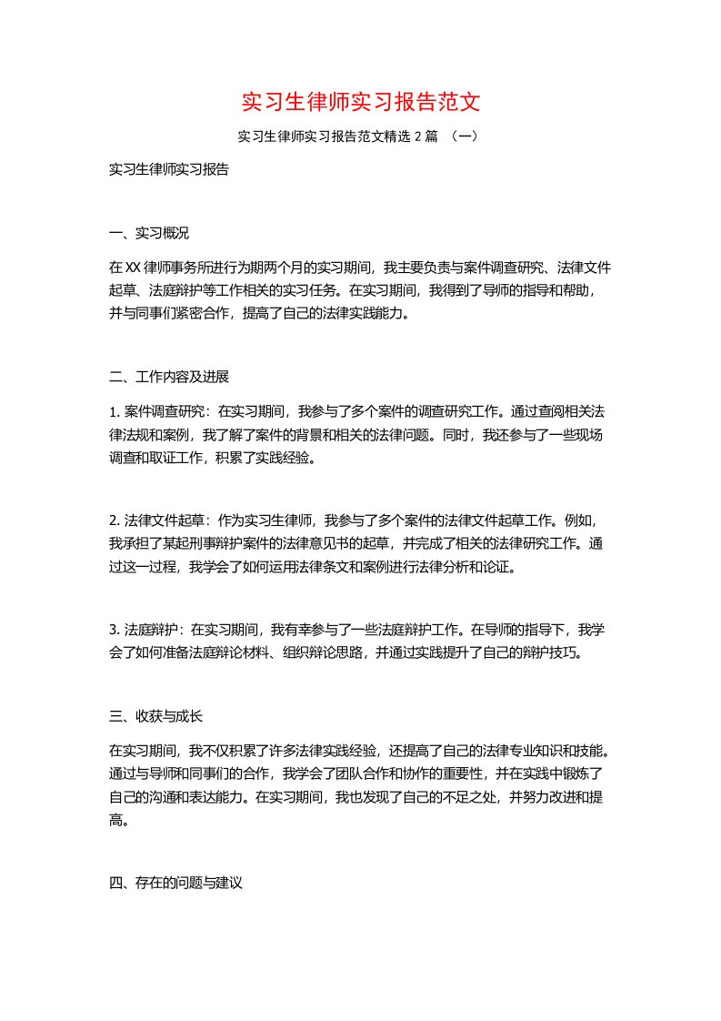 实习生律师实习报告范文2篇