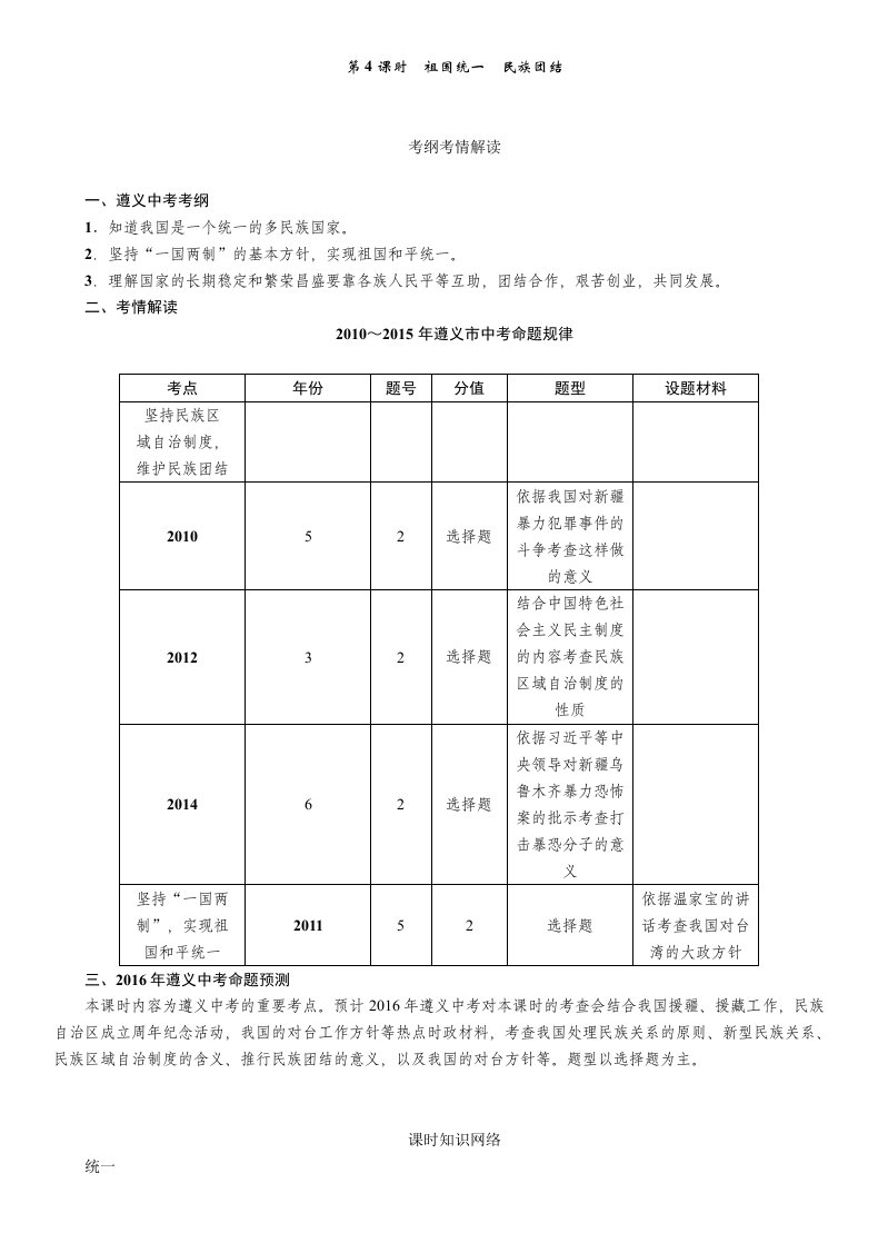 2016年中考王中考命题研究思想品德：第4课时祖国统一民族团结