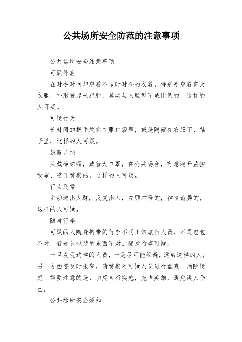 公共场所安全防范的注意事项