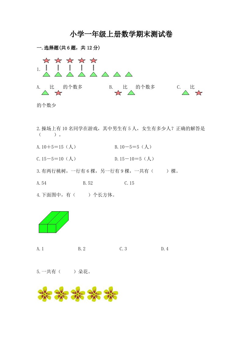 小学一年级上册数学期末测试卷（历年真题）word版