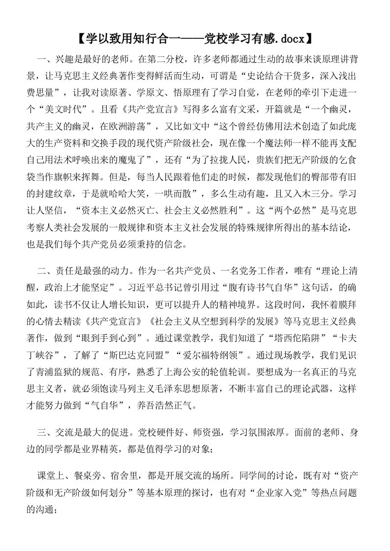 【学以致用知行合一——党校学习有感】