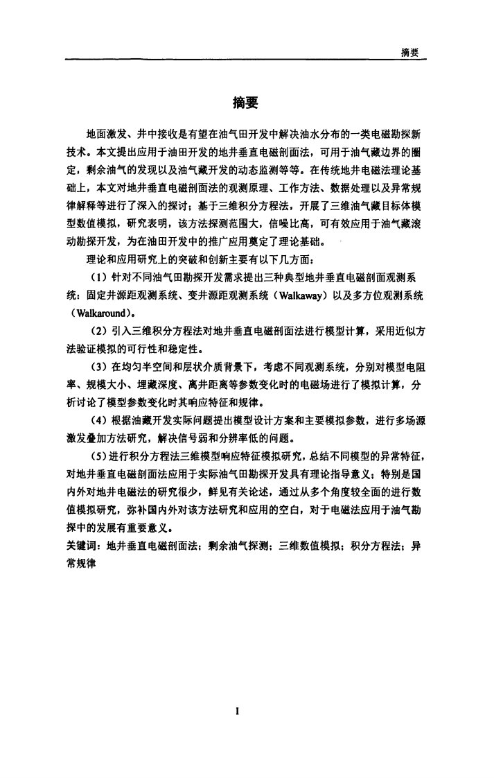 用于圈定剩余油气分布的地井垂直电磁剖面法数值模拟的研究