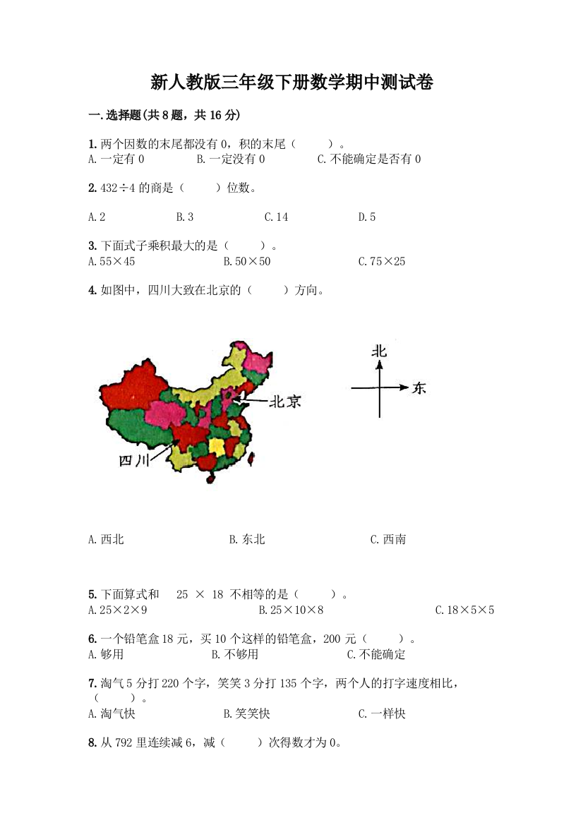 新人教版三年级下册数学期中测试卷附完整答案(精品)