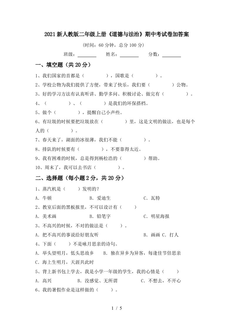 2021新人教版二年级上册道德与法治期中考试卷加答案