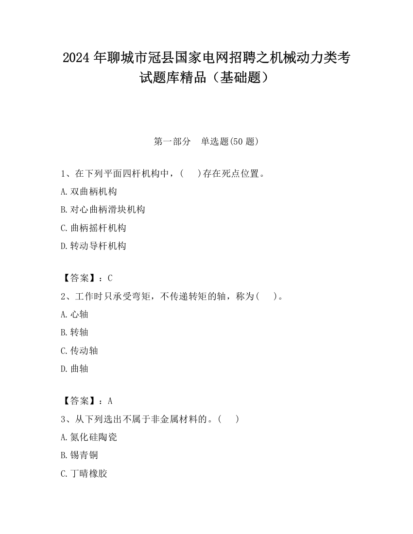 2024年聊城市冠县国家电网招聘之机械动力类考试题库精品（基础题）