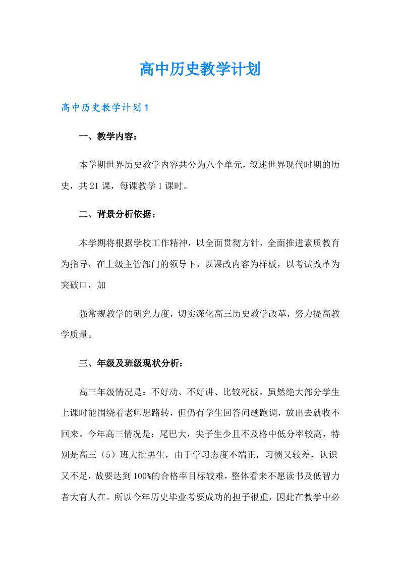 高中历史教学计划