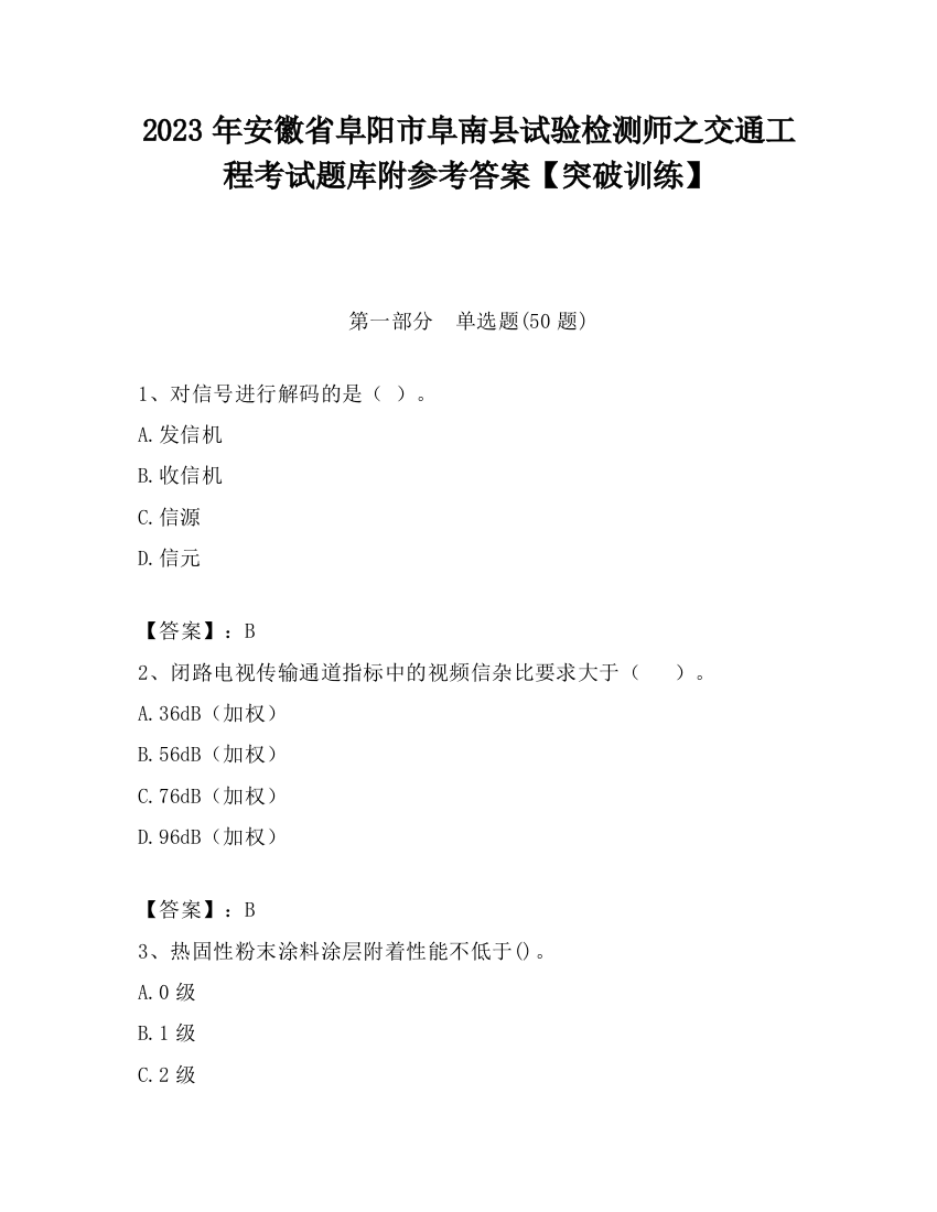 2023年安徽省阜阳市阜南县试验检测师之交通工程考试题库附参考答案【突破训练】