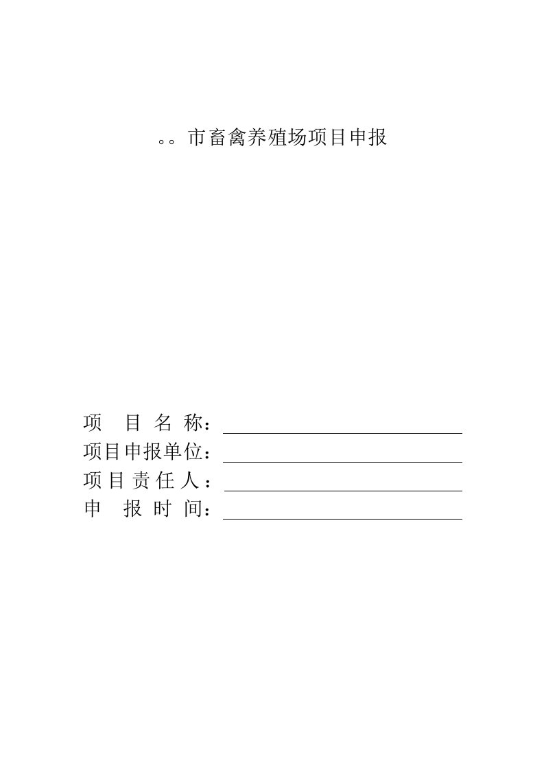 市畜禽肉鸡、猪养殖场项目申报