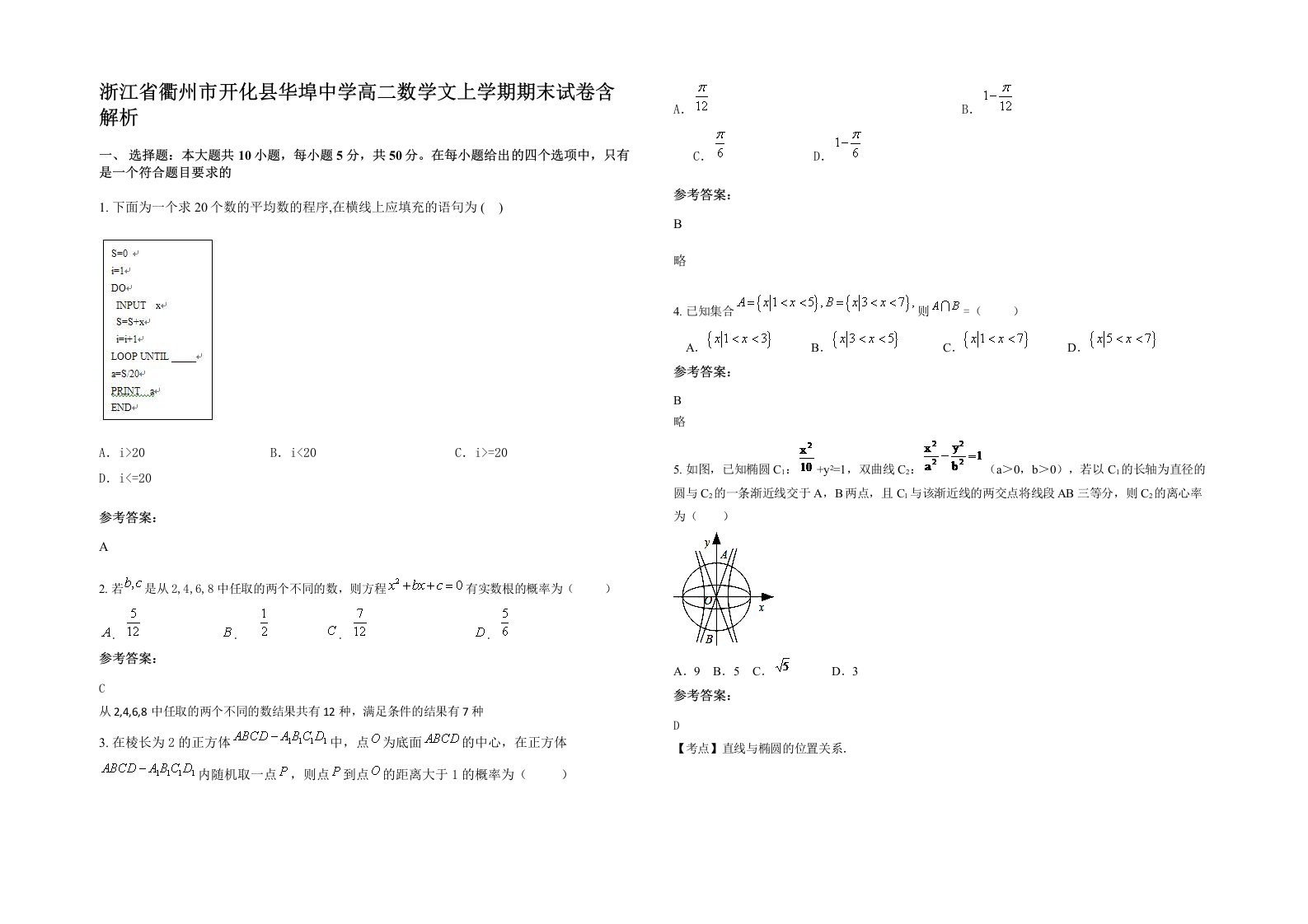 浙江省衢州市开化县华埠中学高二数学文上学期期末试卷含解析