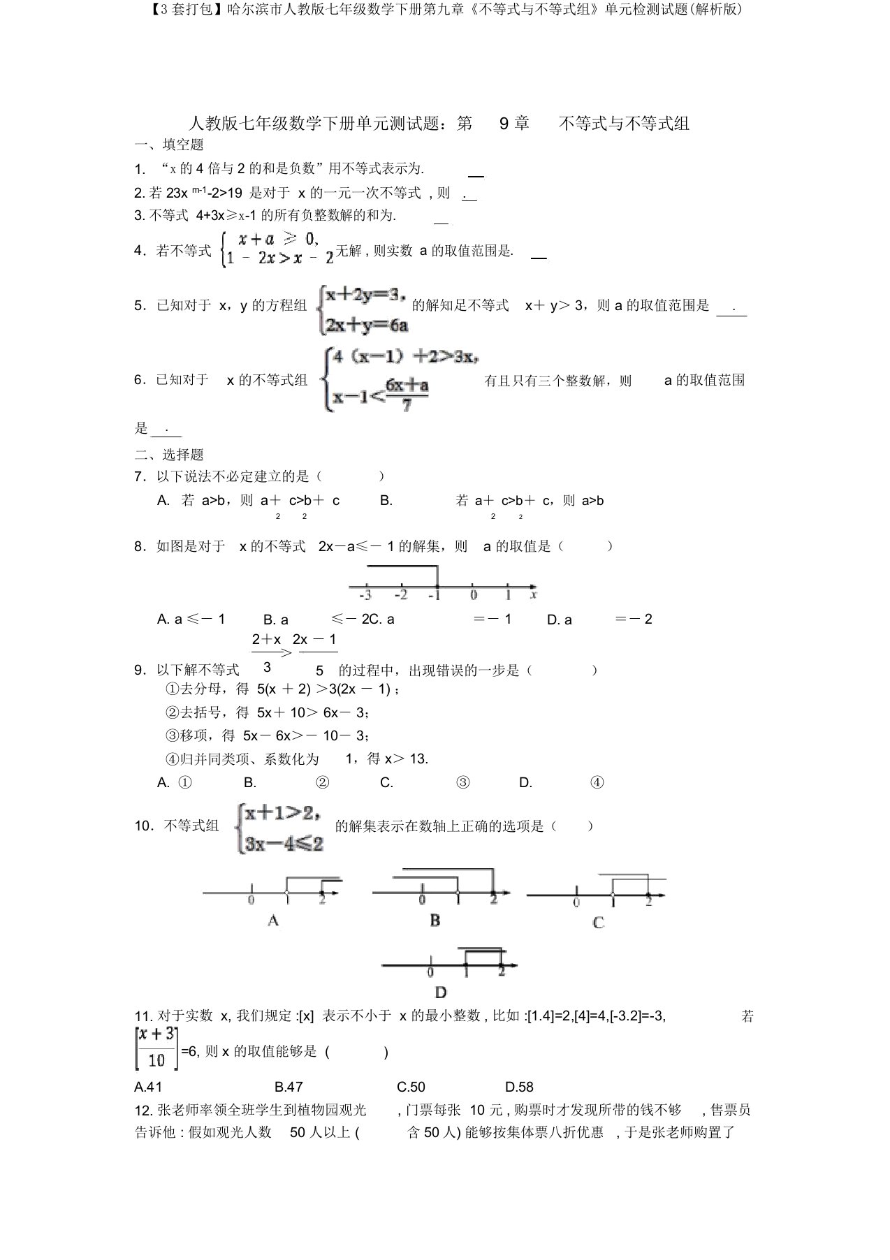 【3套打包】哈尔滨市人教版七年级数学下册第九章《不等式与不等式组》单元检测试题(解析版)