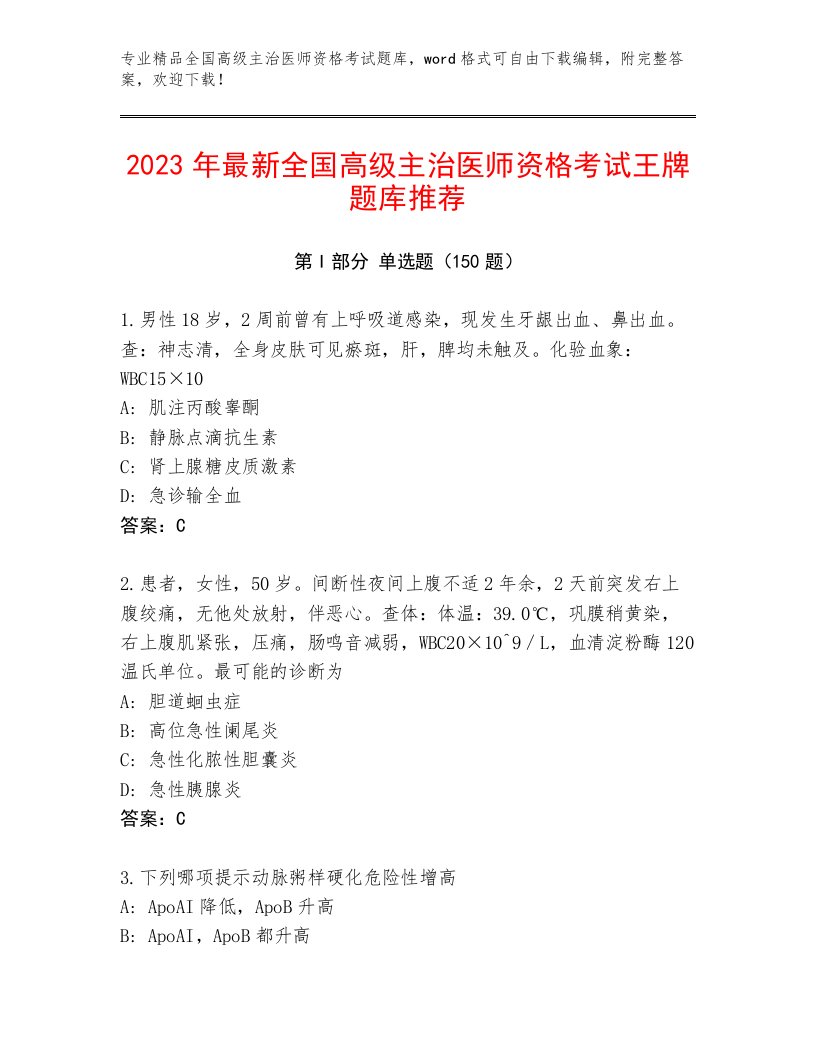 2022—2023年全国高级主治医师资格考试通用题库带解析答案