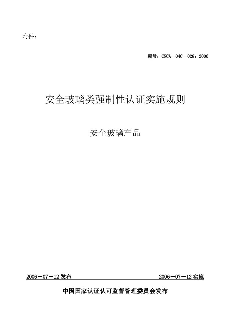 《安全玻璃类强制性认证实施规则_安全玻璃产品》(cnca-04c-028：2006)