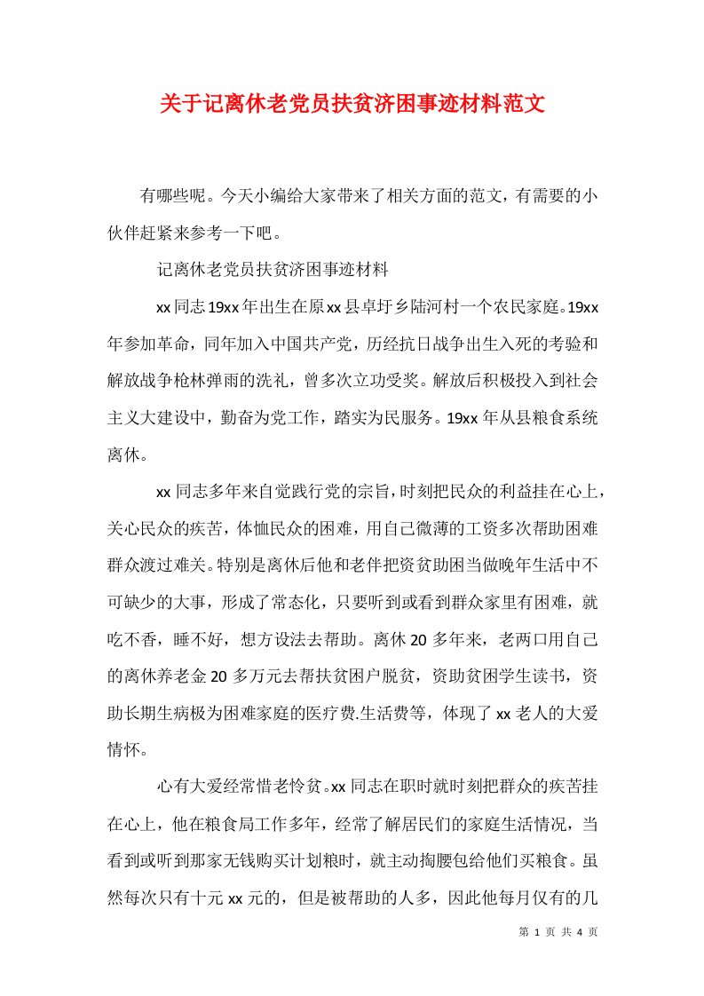 关于记离休老党员扶贫济困事迹材料范文