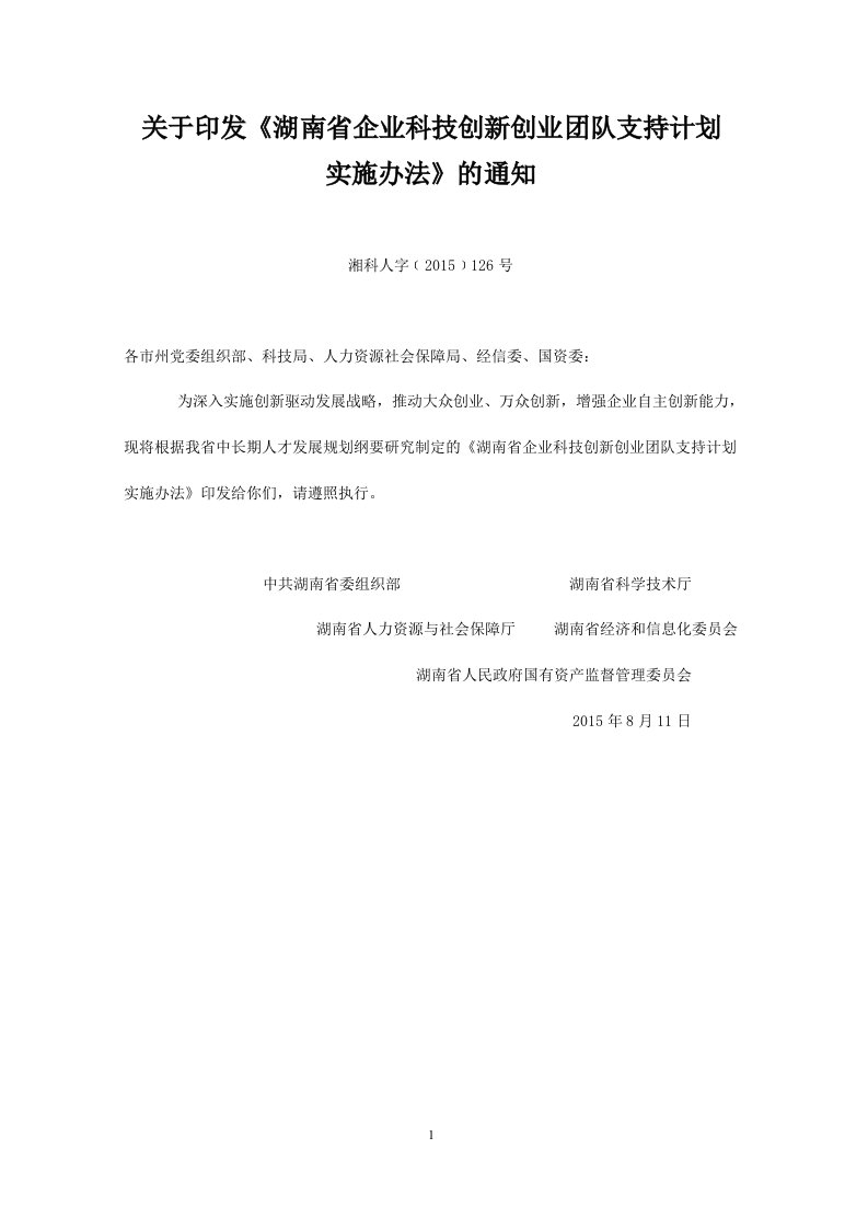 关于印发《湖南省企业科技创新创业团队支持计划