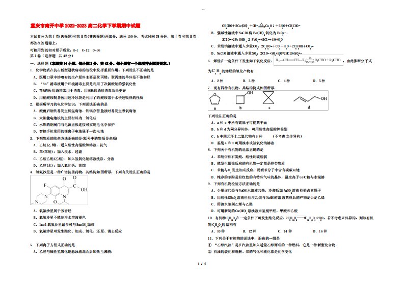 重庆市南开中学2022-2023高二化学下学期期中试题