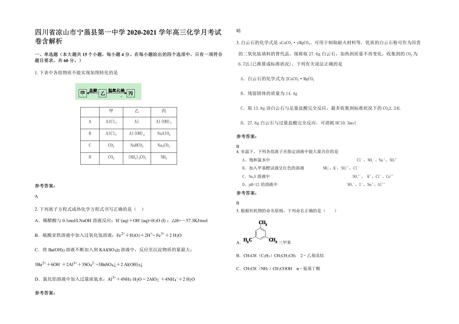 四川省凉山市宁蒗县第一中学2020-2021学年高三化学月考试卷含解析