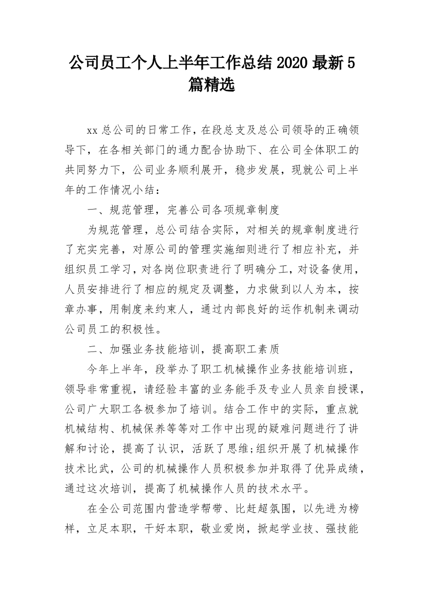 公司员工个人上半年工作总结2020最新5篇精选