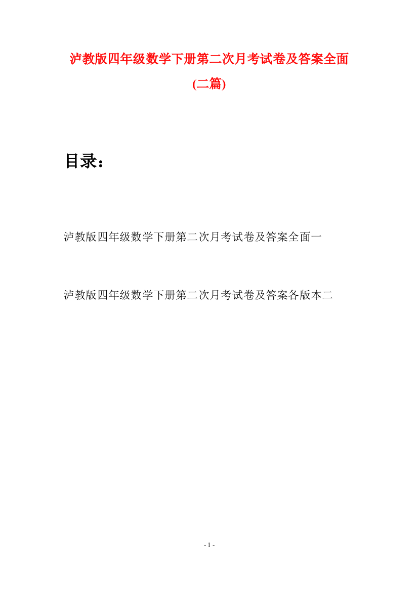 泸教版四年级数学下册第二次月考试卷及答案全面(二篇)