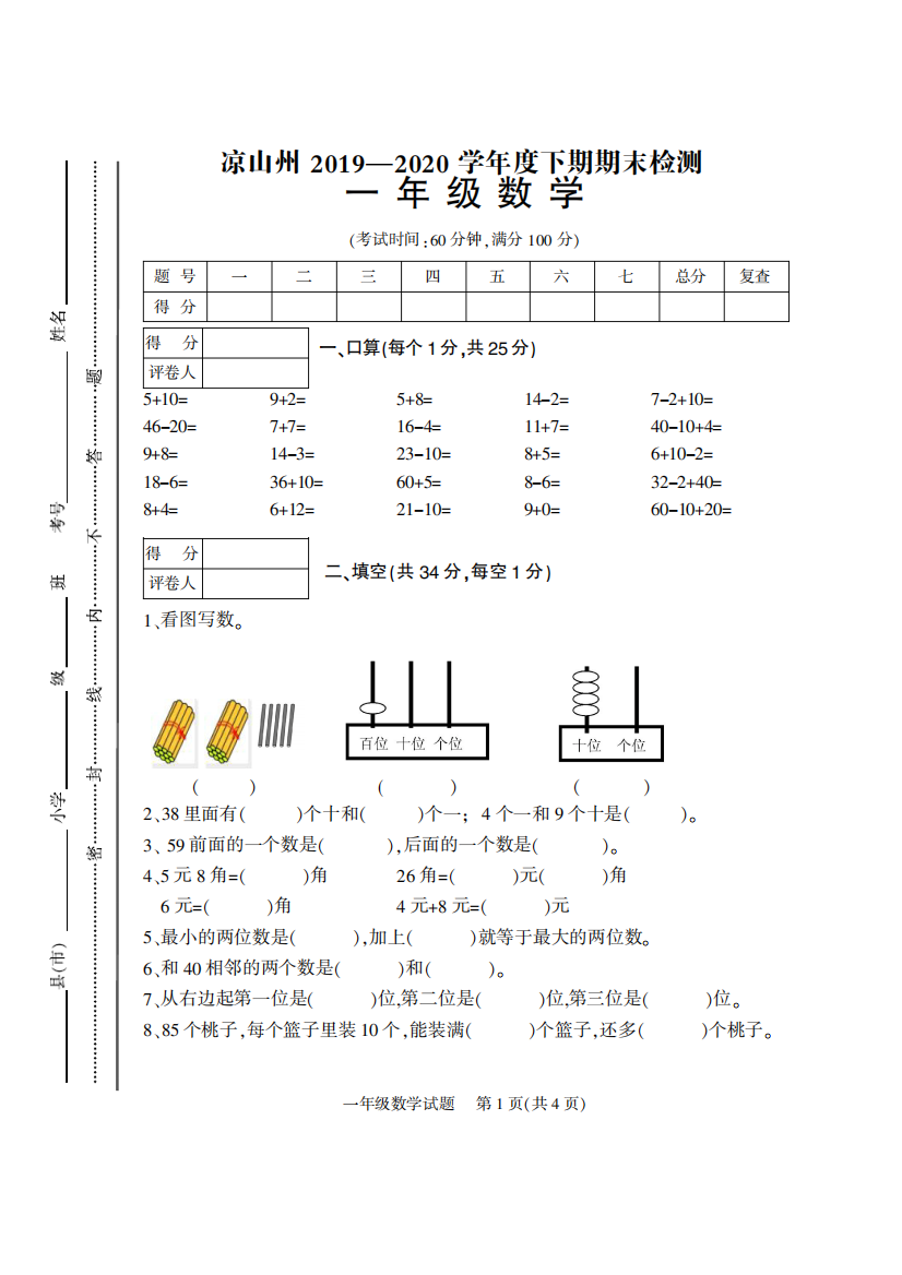 凉山州2019-2020年度下期检测试题一年级数学(真题)