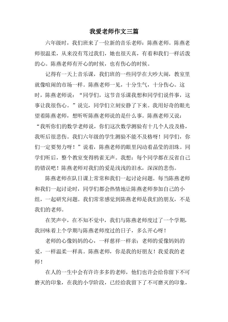 我爱老师作文三篇